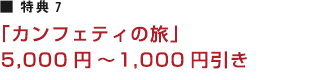 特典7 「カンフェティの旅」5,000円〜1,000円引き