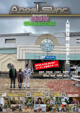 演劇型配信SFドラマ　Angel Sync333　〜season1・season2〜☆配信チケットのチラシ画像
