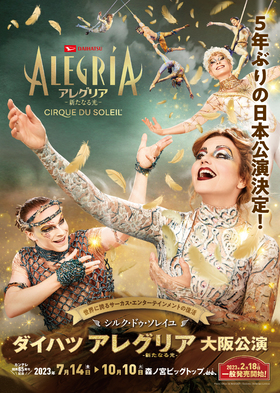 ダイハツ アレグリア-新たなる光-　大阪公演【9月10月公演】のチラシ画像