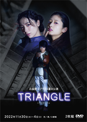 「TRIANGLE」 ☆配信チケットのチラシ画像