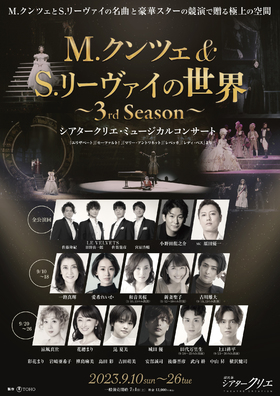 <b>『M.クンツェ&S.リーヴァイの世界〜3rd Season〜』シアタークリエ・ミュージカルコンサート</b>