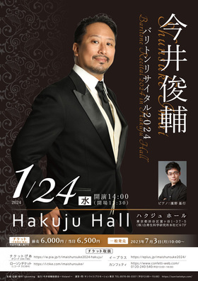 今井俊輔バリトンリサイタル2024 in Hakuju Hallのチラシ画像