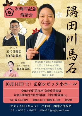 隅田川馬石 30周年記念落語会『中村仲蔵通し』のチラシ画像