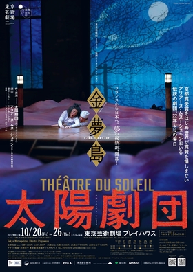 太陽劇団（テアトル・デュ・ソレイユ）『金夢島 L’ILE D’OR　Kanemu-Jima』のチラシ画像