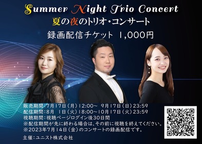 夏の夜のトリオ・コンサート　Sound Party Vol.1☆配信チケットのチラシ画像