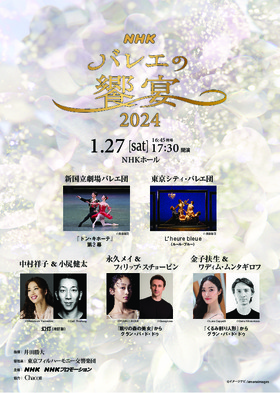 NHKバレエの饗宴2024のチラシ画像