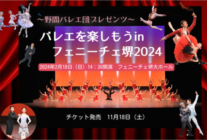 〜野間バレエ団プレゼンツ〜 バレエを楽しもうinフェニーチェ堺 2024のチラシ画像