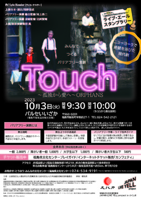 バリアフリー演劇公演「Touch〜孤独から愛へ〜 ORPHANS」のチラシ画像