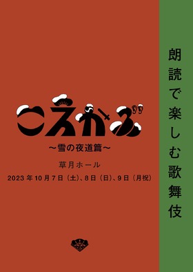 こえかぶ　朗読で楽しむ歌舞伎　〜雪の夜道篇〜のチラシ画像