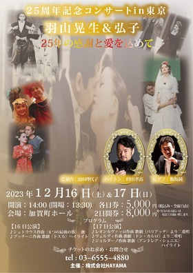 羽山晃生&弘子25周年記念コンサートin東京のチラシ画像