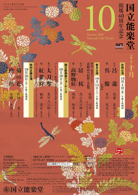 10月特別企画公演　菊の花・檜垣のチラシ画像