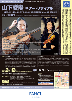 山下愛陽　ギター・リサイタルのチラシ画像