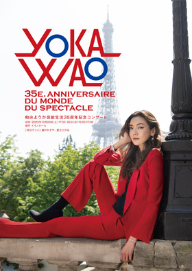 YOKA WAO 35e. anniversaire du monde du spectacle【カンフェティ10月号掲載】のチラシ画像