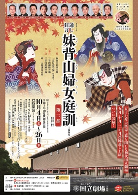 令和5年10月歌舞伎公演『妹背山婦女庭訓』<第二部>のチラシ画像