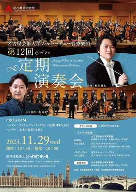 名古屋芸術大学フィルハーモニー管弦楽団「第12回 定期演奏会」のチラシ画像