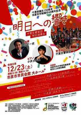 千葉交響楽団　特別演奏会「明日への響き」のチラシ画像