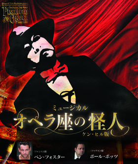 ミュージカル『オペラ座の怪人』〜ケン・ヒル版〜のチラシ画像