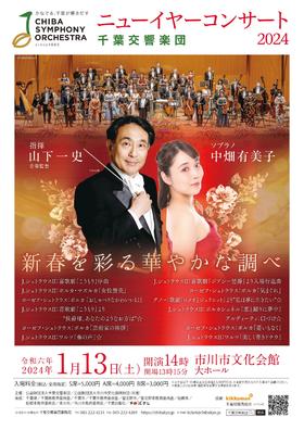 千葉交響楽団特別演奏会ニューイヤーコンサート2024のチラシ画像