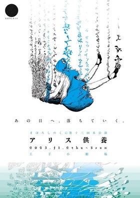 まぼろしのくに第13回本公演『アリス供養』【カンフェティ11月号掲載】のチラシ画像