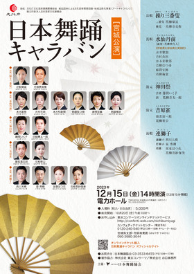 日本舞踊キャラバン　宮城公演のチラシ画像