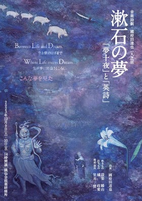 音楽詩劇 漱石の夢　「夢十夜」と「英詩」より—國府田達也の一人芝居を 「吹きもの」と「打ちもの」の音楽が漱石の夢の世界に導くのチラシ画像