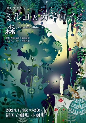 ミルコとカギロイの森 〜SPECIAL EDITION〜のチラシ画像