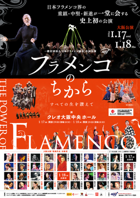 日本フラメンコ協会全国公演「フラメンコのちから 〜The Power of Flamenco〜」【大阪公演】のチラシ画像