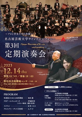 名古屋芸術大学ウインドシンフォニー第3回定期演奏会のチラシ画像