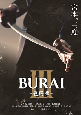 ブシプロ第4回公演『BURAI3』のチラシ画像