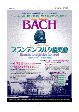 J.S.BACH:ブランデンブルグ協奏曲【N響メンバーによる全曲演奏会】のチラシ画像