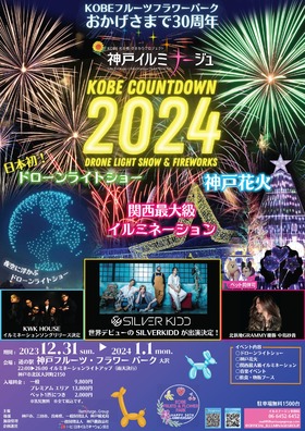 KOBEカウントダウン2024　ドローンライトショー&神戸花火のチラシ画像