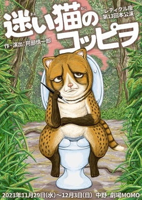 迷い猫のコッピヲ【カンフェティ12月号掲載】のチラシ画像