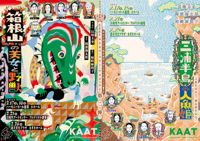 KAATカナガワ・ツアー・プロジェクト　第二弾<br><b>『箱根山の美女と野獣』『三浦半島の人魚姫』【逗子公演】</b>