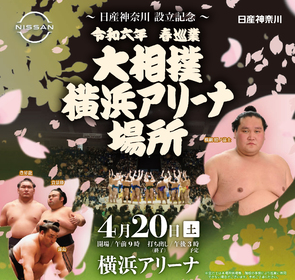 令和六年 春巡業 大相撲横浜アリーナ場所のチラシ画像