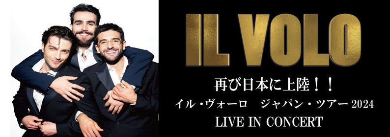 イル・ヴォーロ　ジャパン・ツアー2024 LIVE IN CONCERT【東京公演】のチラシ画像