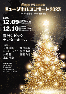 Happyクリスマス☆ミュージカルコンサート2023のチラシ画像