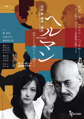 ティーファクトリー／公益財団法人武蔵野文化生涯学習事業団提携公演<br><b>『ヘルマン』</b>