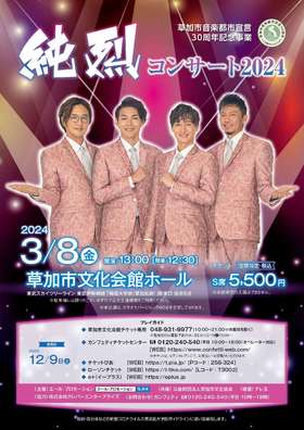 純烈コンサート2024【草加】のチラシ画像