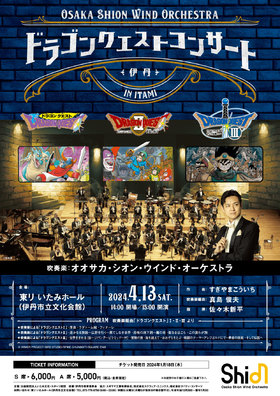 Osaka Shion Wind Orchestra ドラゴンクエストコンサート in 伊丹のチラシ画像