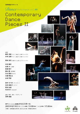 苫野美亜プロデュース Dance Performance LIVE #9 Contemporary Dance Pieces II　☆配信チケットのチラシ画像