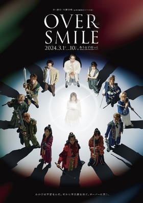 舞台『OVER SMILE 2024』【一般販売】のチラシ画像