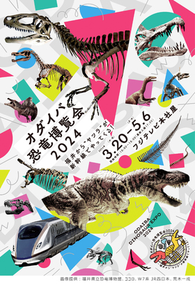 オダイバ恐竜博覧会2024　-福井から“ヤツラ”が新幹線でやってくる！-のチラシ画像
