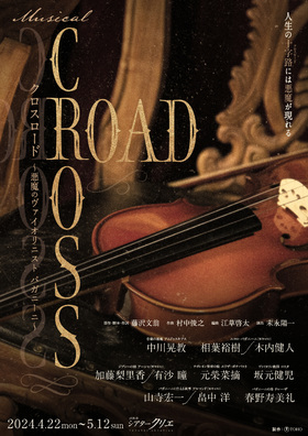 ミュージカル『CROSS ROAD〜悪魔のヴァイオリニスト パガニーニ〜』のチラシ画像