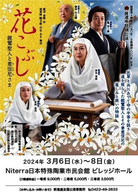 前進座特別公演『花こぶし　親鸞聖人と恵信尼さま』名古屋のチラシ画像