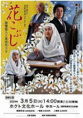 前進座特別公演『花こぶし　親鸞聖人と恵信尼さま』長野のチラシ画像