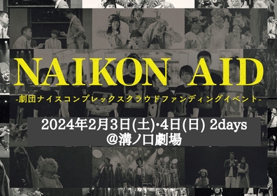 『NAIKON AID 2024』　☆配信チケットのチラシ画像