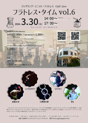 Cafe Live「フラトレス・タイム vol.6」☆配信チケットのチラシ画像