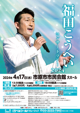 福田こうへいコンサートツアー2024【市原】のチラシ画像