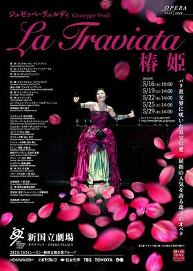新国立劇場オペラ「椿姫」のチラシ画像