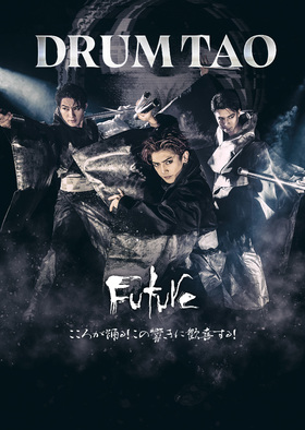 DRUM TAO 2024 新作舞台「FUTURE」【熊本】のチラシ画像